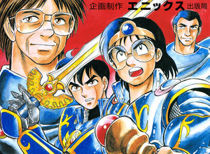 絶版だった「ドラゴンクエストへの道」が36年の時を経て復刻―石ノ森章太郎が監修した『ドラクエ』開発秘話漫画 画像