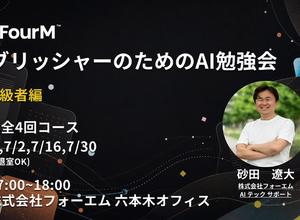 フォーエム、全4回の「パブリッシャーのためのAI勉強会～初級編～」を開催 画像