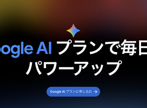 Google AI Plusが大幅値下げでストレージ倍増、月725円で400GBとGemini Pro追加機能が利用可能に 画像