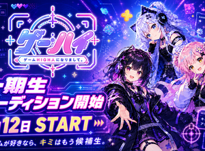 VTuberプロダクション「ゲームHIGH人になりまして。」一期生オーディション開催へ―ジャンル問わず“ゲーム好き”な候補生を広く募集 画像