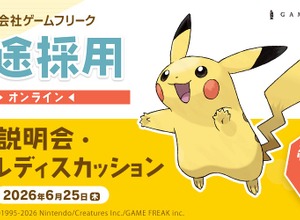 ゲームフリーク、クリエイター全職種で即戦力の中途採用を強化——6月25日にオンライン説明会を開催 画像