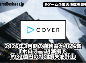 カバー、2026年3月期の純利益が46％減――「ホロアース」減損で約32億円の特別損失を計上【ゲーム企業の決算を読む】 画像