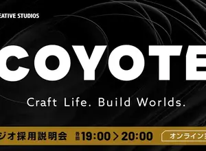 クリーク・アンド・リバー社の3DCG制作チーム「COYOTE」、月1回のオンライン採用説明会を定期開催へ 画像