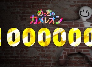 発売4日でミリオン達成！マルチお絵かきかくれんぼ『めっちゃカメレオン』の勢いが止まらない―フレンド招待機能追加などの最新アプデも配信 画像