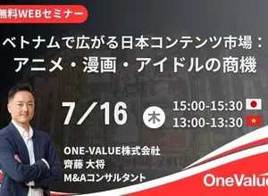 ベトナムにおける日本コンテンツの商機を解説——ONE-VALUEが無料セミナーを7月16日に開催 画像