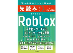 α世代が集まるRobloxのビジネス活用法を解説——インプレスが実践書を発売 画像
