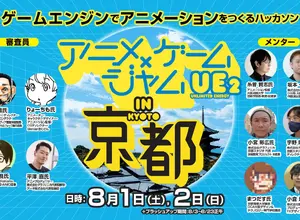 ゲームエンジンでアニメを作るハッカソン「アニメ×ゲームジャム」、8月に京都で開催——京まふ2026で表彰式 画像