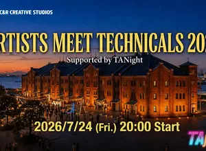 テクニカルアーティスト交流会「Artists Meet Technicals 2026」、CEDEC最終日の7月24日に横浜で開催 画像