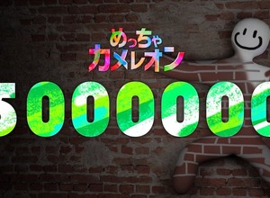 今度は3日で200万本上乗せ!自分の体に絵を描いて風景に溶け込むかくれんぼゲーム『めっちゃカメレオン』売上500万本突破。新たな公式マップとゲームオプション近日追加 画像