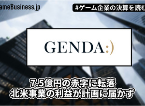 GENDA1Qは7.5億円の赤字に転落、北米事業の利益が計画に届かず【ゲーム企業の決算を読む】 画像