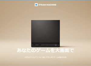 「Steam Machine」、KOMODO STATIONにて本日6月23日より販売開始―512GBモデル約19万円、2TBモデル約25万円 画像