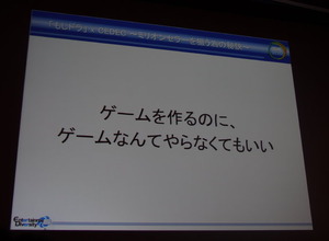 【CEDEC2012】ゲームを作るのに、ゲームなんてやらなくてもいい ― 「もしドラ」作者岩崎夏海氏講演レポート 画像