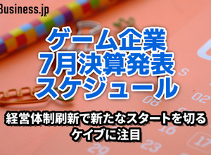 経営体制刷新で新たなスタートを切るケイブに注目―7月に決算を発表するゲーム関連企業一覧【決算発表スケジュール】 画像