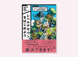 ボーンデジタル、レベルデザイン入門書を8月中旬に発売—「10原則」で感覚頼りのゲーム設計からの脱却を提案 画像