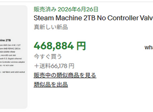「Steam Machine」予約枠が転売対象に―約2倍の価格で海外eBay取引、1人1台の抽選制も虚しく 画像