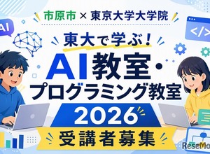 【夏休み2026】市原市の小中学生対象「AI・プログラミング教室」東大で8月 画像