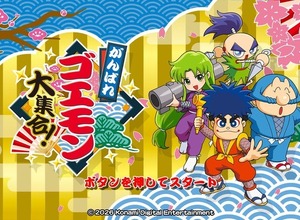 現行機で遊べない状況を何とかしたかった―『がんばれゴエモン大集合！』インタビュー！13作品に込めた40周年への思い 画像