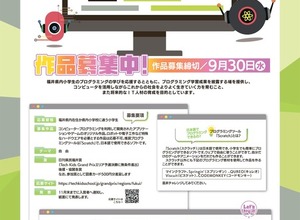 【夏休み2026】福井県の小学生対象プログラミングコンテスト9/30締切 画像