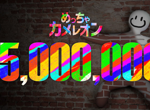 『めっちゃカメレオン』1,500万本突破！発売から1か月経たずに達成―有名日本人とのコラボも実施へ 画像