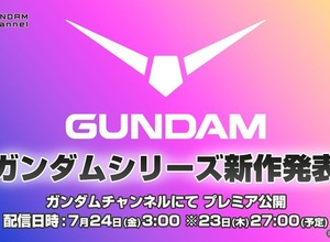 「ガンダム」新作アニメ情報が7月24日午前3時に発表へ！YouTube「ガンダムチャンネル」にて全世界同時配信 画像