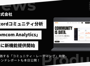 Discordコミュニティ分析「comcom Analytics」がAIコミュニティ評価・月次レポートなど4機能を一斉リリース、ゲーム含む全ジャンルに対象拡大 画像
