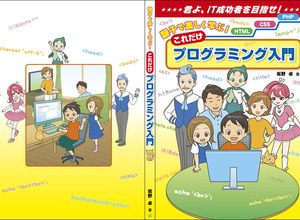 小学生から社会人向けにフルカラーで分かりやすく解説！書籍「親子で楽しく学ぶ！これだけプログラミング入門」発売中 画像