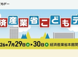 【夏休み2026】経産省「こどもデー」7/29・30…エンジニア体験やゲーム制作も 画像