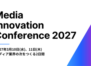 【セッション公募開始】Media Innovation Conference 2027を3月10日(水)、11日(木)に開催します 画像