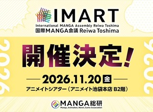 マンガIPカンファレンス「IMART2026」11月開催決定。新設「IMARTアワード」で現場のキープレイヤーを顕彰 画像