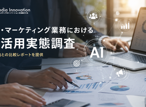 広告・マーケティング業務におけるAI活用実態調査を開始―回答企業には全体傾向との比較レポートを提供 画像