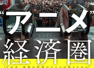 日本のアニメIPは“世界で最も見られているのに、最も稼げていないコンテンツのひとつ”!? 日本エンタメの世界戦略を現地取材とデータで読み解く！書籍「“アニメ”経済圏」発売 画像