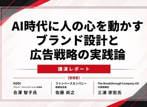 AI時代に「人の心を動かす」ブランドをどう設計するか KDDI・ファンベースカンパニー・GOが語った実践論 画像
