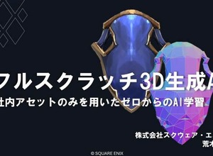 自社3Dアセットで学習した3D生成AIを研究開発する…スクウェア・エニックスの取り組みとは？【CEDEC2026】 画像