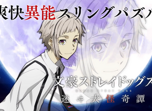 スマゲー『文豪ストレイドッグス』運営会社が廃業、告知翌日にいきなりサ終―課金アイテムの払い戻しも不可 画像