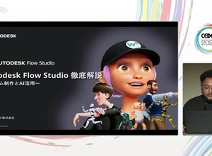 Autodeskが提供するクラウドベースのAI型3Dツールセット「Flow Studio」はどこがおもしろいのか？ そのアピールポイントと活用方法【CEDEC2026】 画像