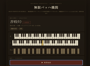 ヨハン・セバスチャン・バッハ手法の音楽を無限に紡ぎ出す装置を作った。AIで作ったけど、音楽はAI生成ではありません（CloseBox） 画像