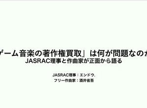 ゲーム音楽の著作権は、なぜ会社のもの？職務著作の仕組みと直面する問題をJASRAC理事と作曲家が徹底解説【CEDEC 2026】 画像