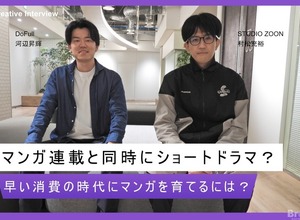 縦型ショートドラマはマンガを育てる新たな一手になるか？STUDIO ZOON×DoFullが挑む同時展開の狙い 画像