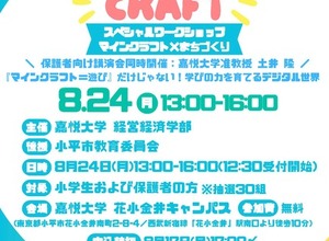 【夏休み2026】教育版マイクラでまちづくり、親子30組無料…嘉悦大8/24 画像