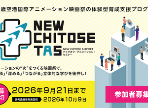 新千歳空港国際アニメーション映画祭、次世代育成プログラム「NEW CHITOSE TAS」参加者募集開始 画像