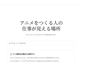 アニメ業界向け自動更新ポートフォリオ「Anilink」プレ公開。25,000作品以上・890万件以上のクレジットを収録 画像