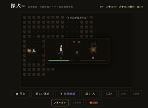 ただ見てるだけのローグライクRPG「探犬∞」は、主人公が@じゃなくて絵文字＋漢字。やられたらバッハのレクイエムが自動生成され無限転生（CloseBox） 画像