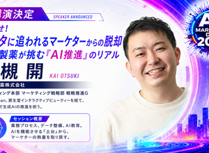 「AI Marketing Day 2026」に小林製薬 大槻開氏が登壇、生成AIを機能させる“土台づくり”のリアルを語る 画像