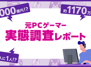国内「元PCゲーマー」は推計1,170万人、失われた市場は年1,000億円。スマホでPCゲーをもう一度、クラウドサービス「viviON GAMES」8月26日開始 画像