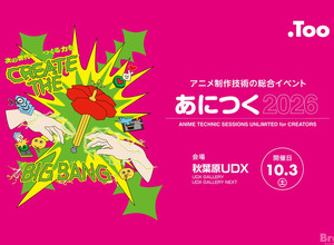アニメ制作技術の総合イベント「あにつく2026」、10月3日に秋葉原で開催。東映アニメーション、MAPPA、オレンジなどが登壇予定【参加無料】 画像