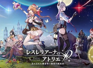 コーエーテクモ『レスレリアーナのアトリエ』がサービス終了へー「アトリエ」歴代キャラが集結するスマホタイトル、3周年に合わせて特設サイトが公開予定 画像