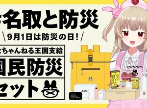 VTuber・名取さな「オリジナル防災セット」が発売！リュックに保存食や携帯トイレに「オリジナル防災ガイドブック」まで入ったガチ仕様 画像