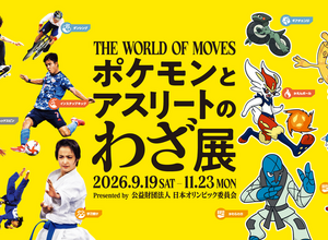 ポケモンと日本オリンピック委員会による企画展「ポケモンとアスリートのわざ展」が開催決定！ ポケモンとアスリートの「わざ」を比較して楽しく学べる 画像