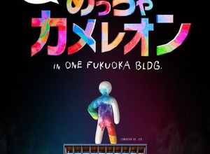 話題の『めっちゃカメレオン』公式リアルイベントが開催決定！ 白いカメレオンを実際に塗って隠せる 画像