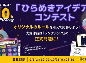 シンクシンク、子供のアイデアをゲーム化…10周年記念コンテスト 画像